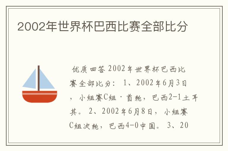 2002年世界杯巴西比赛全部比分