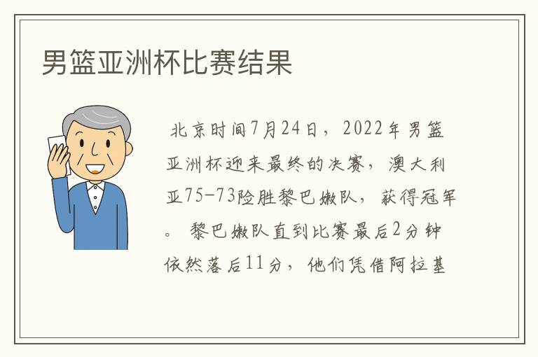 男篮亚洲杯比赛结果