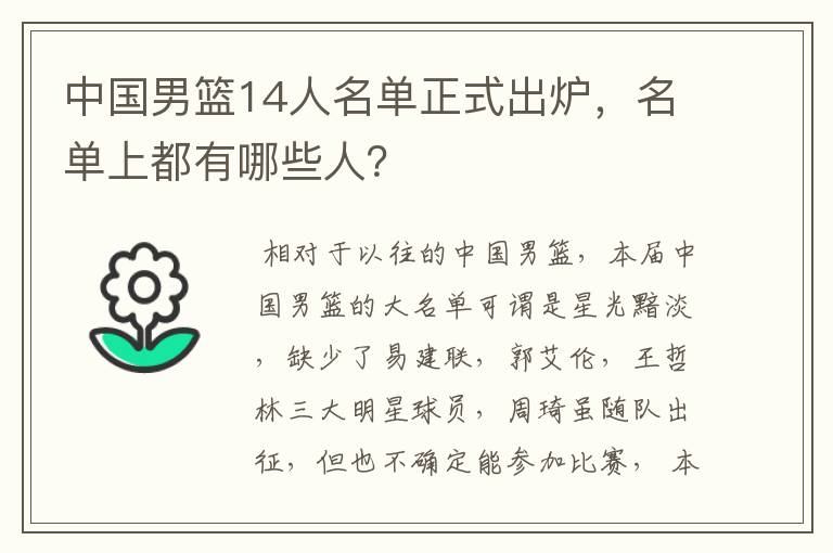 中国男篮14人名单正式出炉,名单上都有哪些人?