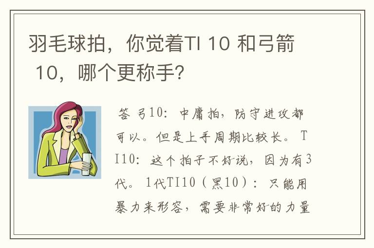 羽毛球拍,你觉着TI 10 和弓箭 10,哪个更称手?