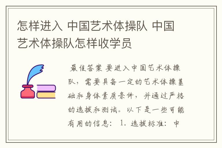 怎样进入 中国艺术体操队 中国艺术体操队怎样收学员