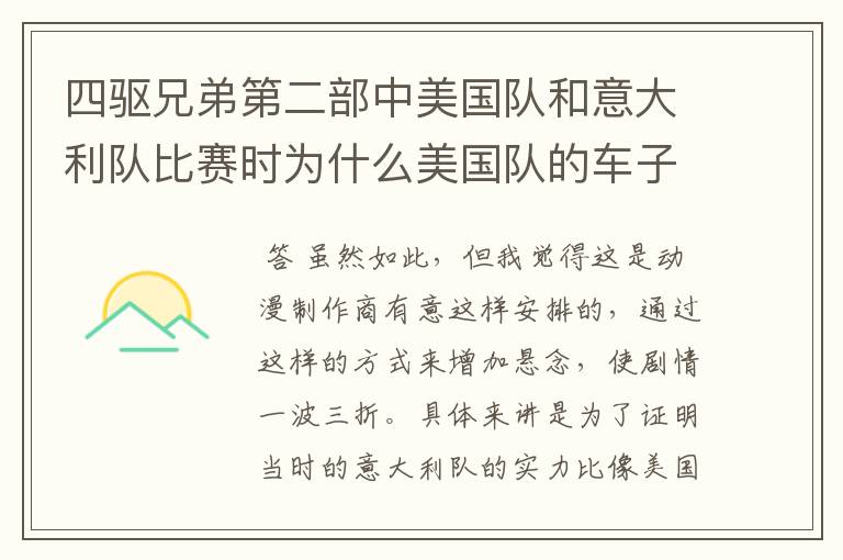 四驱兄弟第二部中美国队和意大利队比赛时为什么美国队的车子相继淘汰出局他们可是世界强队号称四驱精锐啊