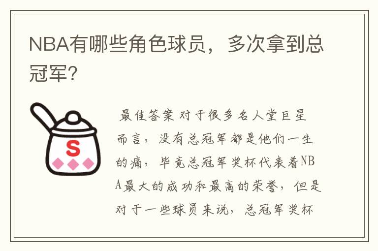 NBA有哪些角色球员,多次拿到总冠军?