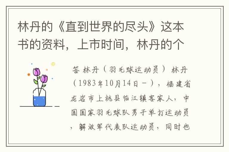林丹的《直到世界的尽头》这本书的资料,上市时间,林丹的个人资料