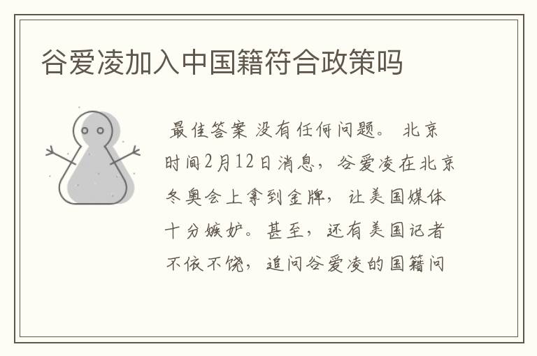 谷爱凌加入中国籍符合政策吗