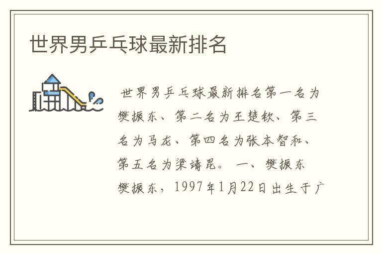 世界男乒乓球最新排名