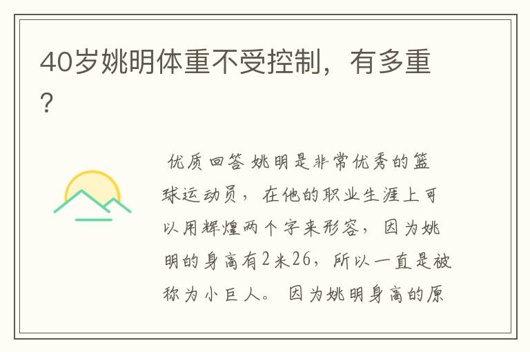 40岁姚明体重不受控制,有多重?