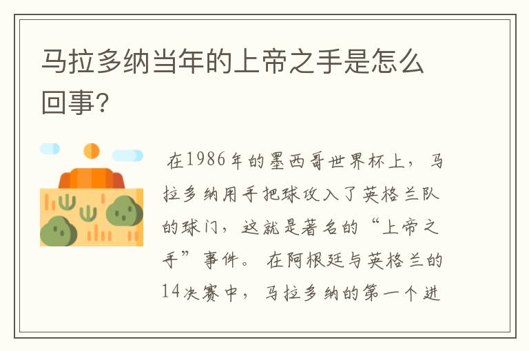 马拉多纳当年的上帝之手是怎么回事?