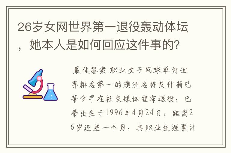 26岁女网世界第一退役轰动体坛,她本人是如何回应这件事的?