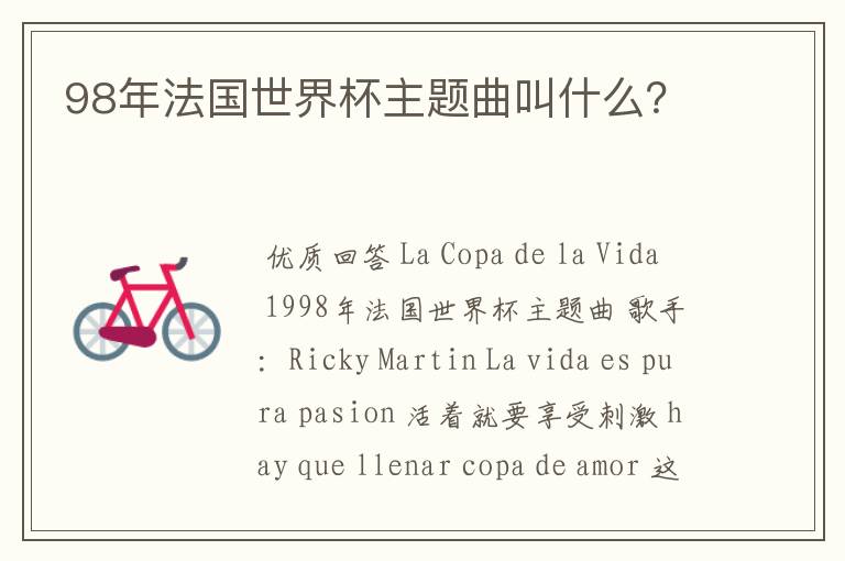 98年法国世界杯主题曲叫什么?