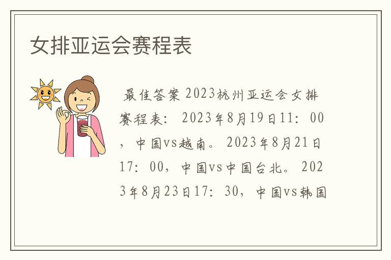 女排亚运会赛程表
