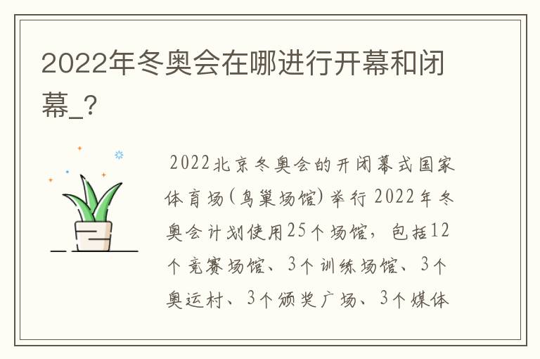 2022年冬奥会在哪进行开幕和闭幕_?