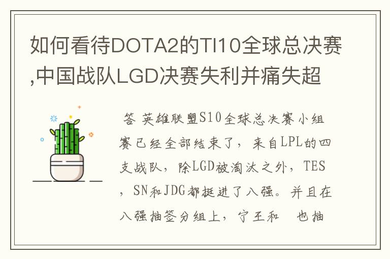 如何看待DOTA2的TI10全球总决赛,中国战队LGD决赛失利并痛失超过1?