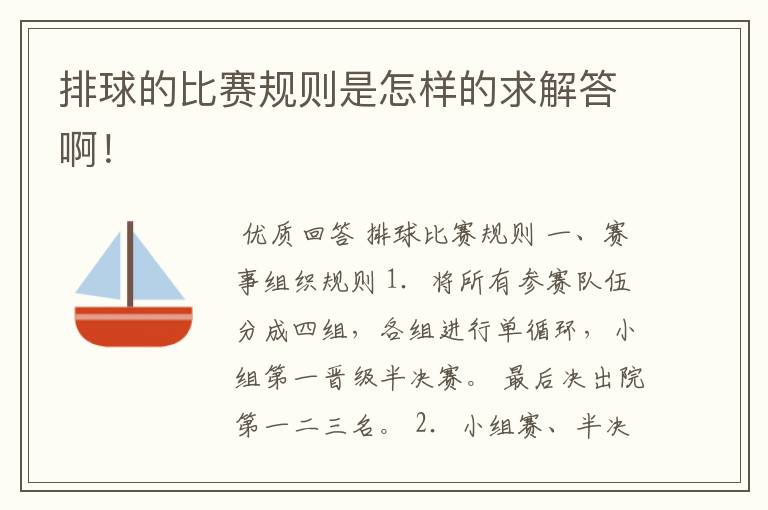 排球的比赛规则是怎样的求解答啊！