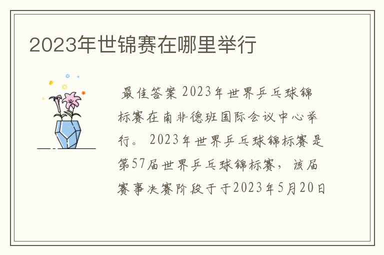 2023年世锦赛在哪里举行