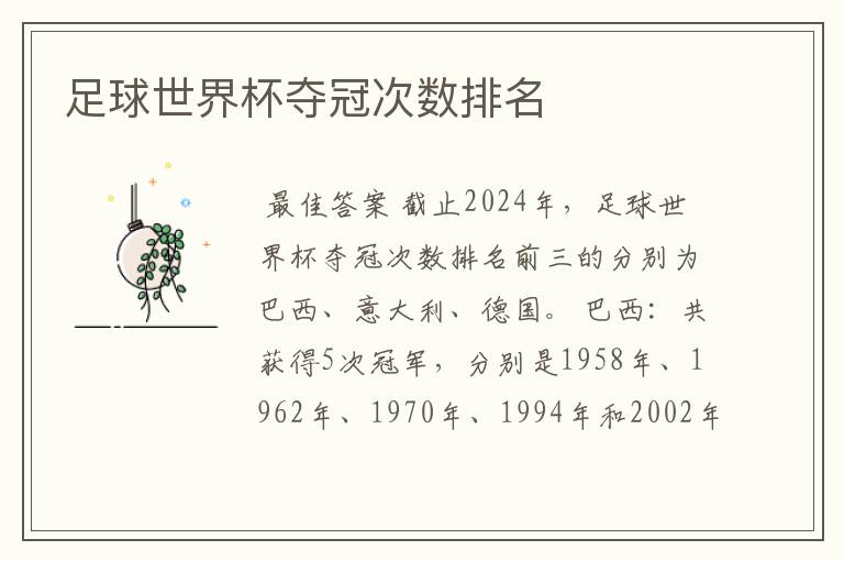 足球世界杯夺冠次数排名