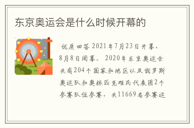 东京奥运会是什么时候开幕的