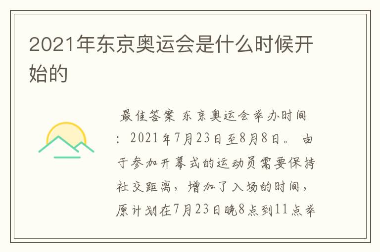 2021年东京奥运会是什么时候开始的