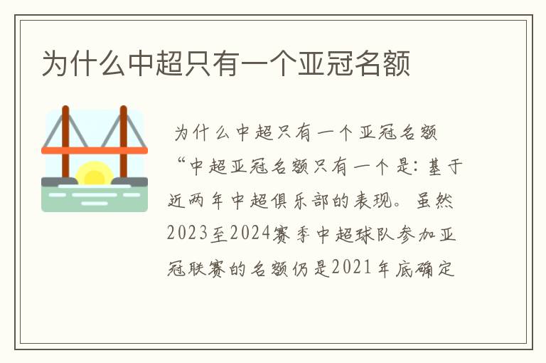 为什么中超只有一个亚冠名额