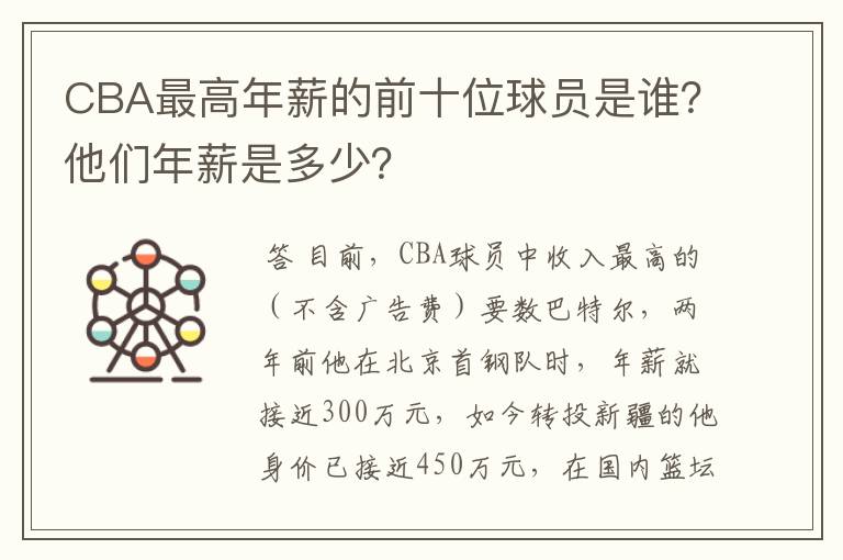 CBA最高年薪的前十位球员是谁?他们年薪是多少?
