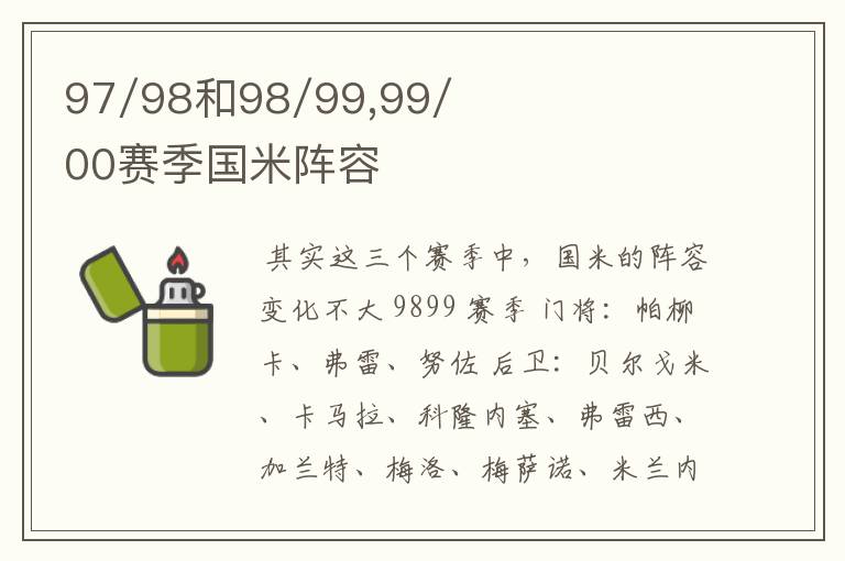 97/98和98/99,99/00赛季国米阵容