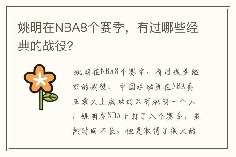 姚明在NBA8个赛季,有过哪些经典的战役?