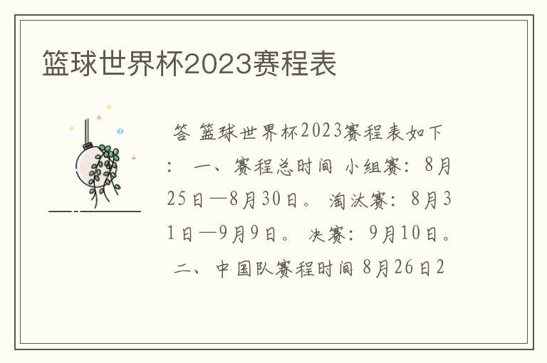 篮球世界杯2023赛程表