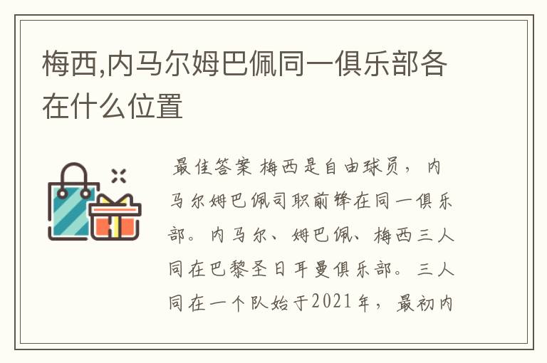梅西,内马尔姆巴佩同一俱乐部各在什么位置