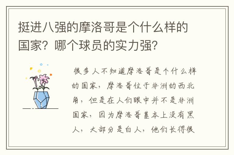 挺进八强的摩洛哥是个什么样的国家?哪个球员的实力强?