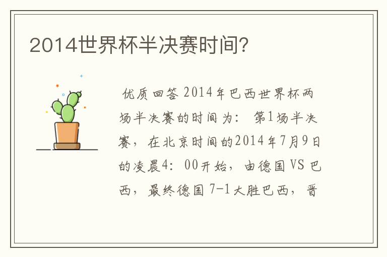 2014世界杯半决赛时间?