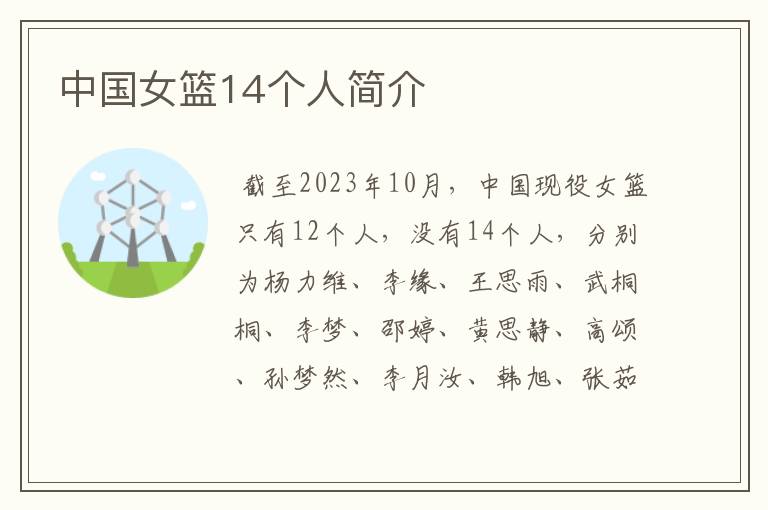 中国女篮14个人简介