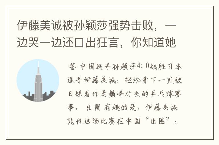 伊藤美诚被孙颖莎强势击败,一边哭一边还口出狂言,你知道她说什么了吗?