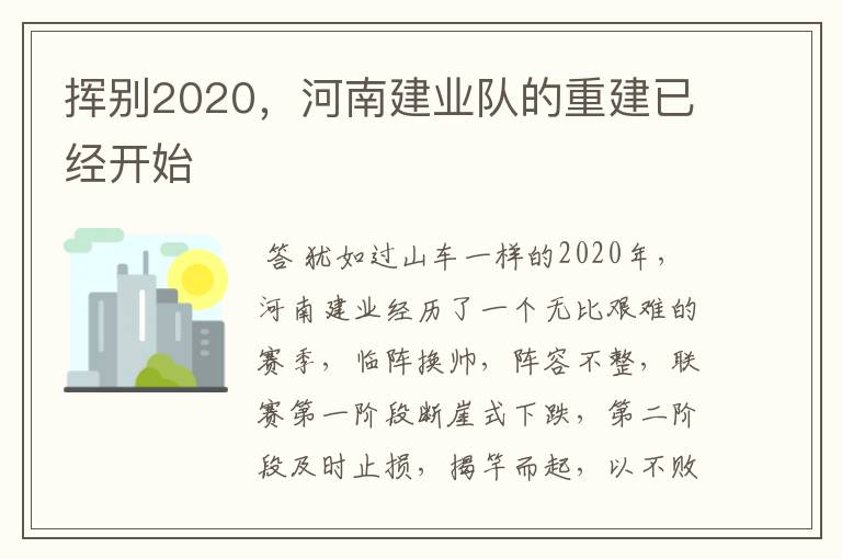 挥别2020,河南建业队的重建已经开始