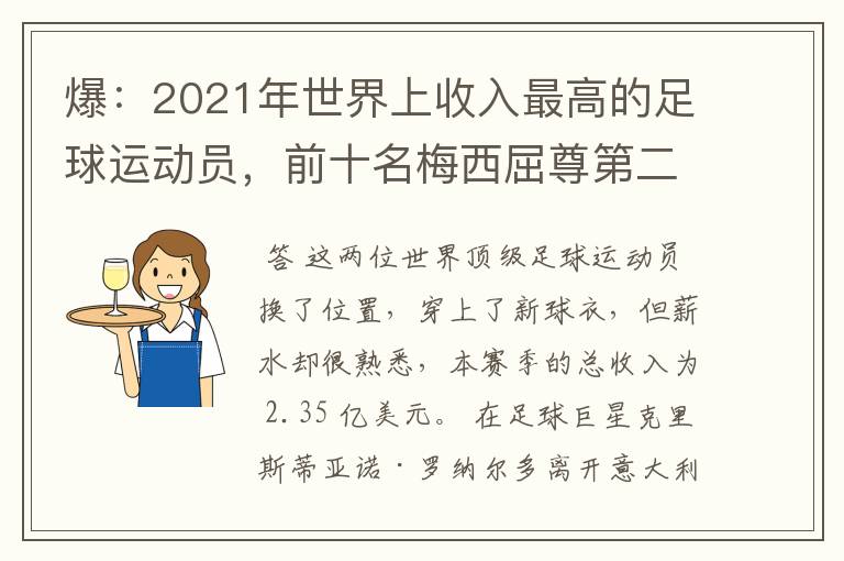 爆:2021年世界上收入最高的足球运动员,前十名梅西屈尊第二