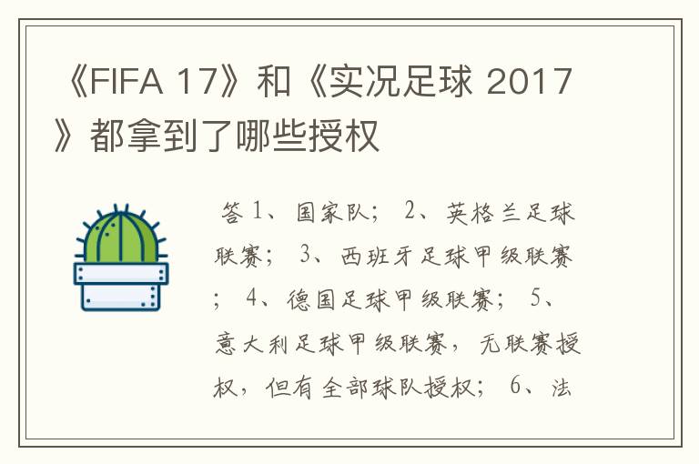 《FIFA 17》和《实况足球 2017》都拿到了哪些授权