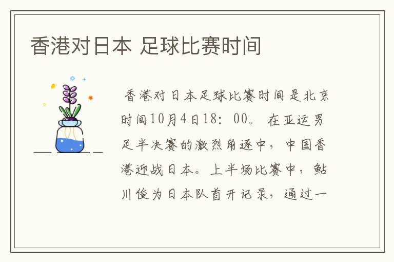 香港对日本 足球比赛时间