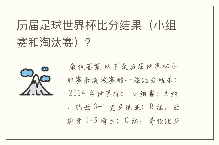 历届足球世界杯比分结果(小组赛和淘汰赛)?