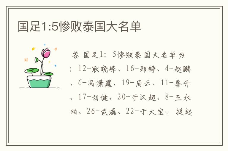 国足1:5惨败泰国大名单