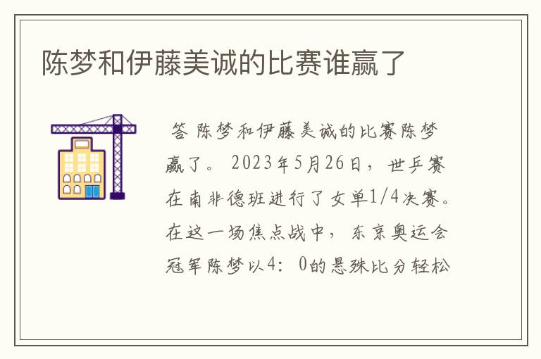 陈梦和伊藤美诚的比赛谁赢了