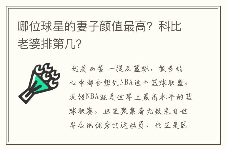 哪位球星的妻子颜值最高?科比老婆排第几?