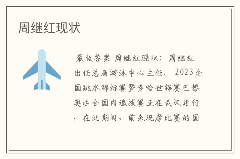周继红现状