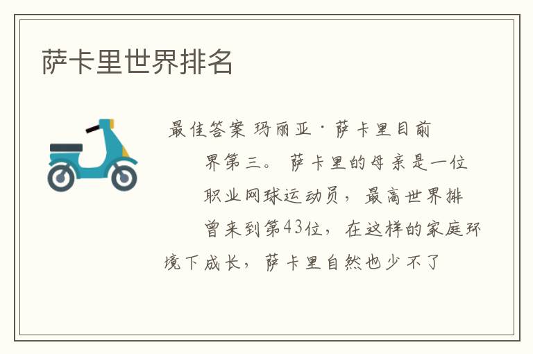萨卡里世界排名