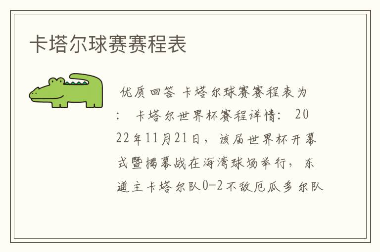 卡塔尔球赛赛程表