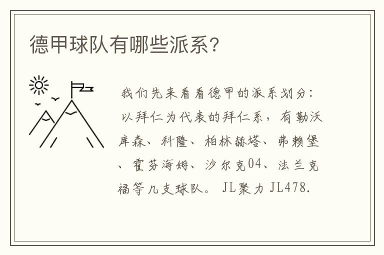 德甲球队有哪些派系?
