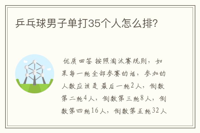 乒乓球男子单打35个人怎么排?