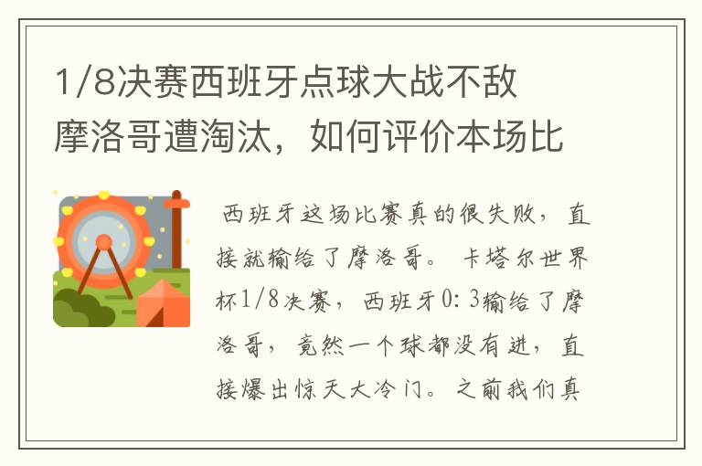 1/8决赛西班牙点球大战不敌摩洛哥遭淘汰,如何评价本场比赛?