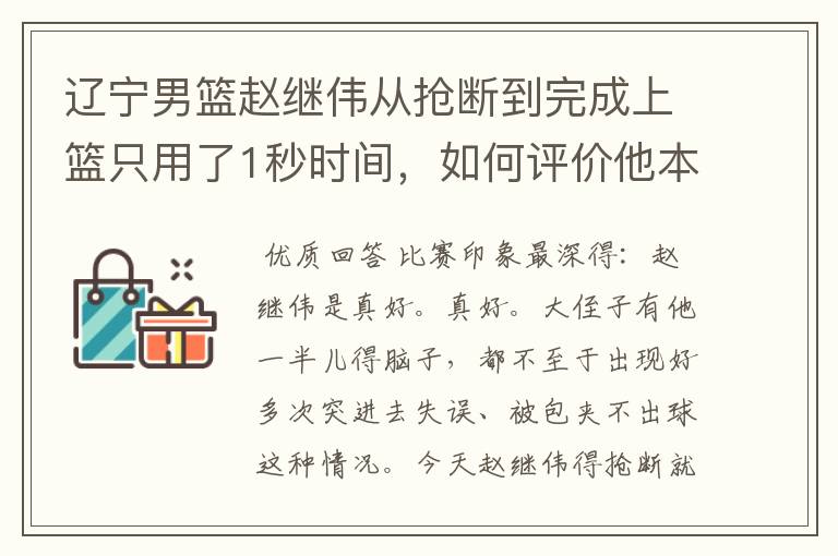 辽宁男篮赵继伟从抢断到完成上篮只用了1秒时间,如何评价他本赛季的表现?