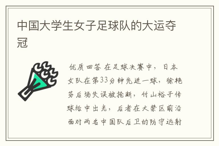 中国大学生女子足球队的大运夺冠