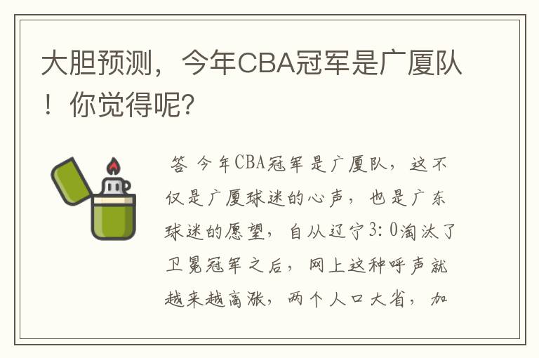 大胆预测,今年CBA冠军是广厦队!你觉得呢?