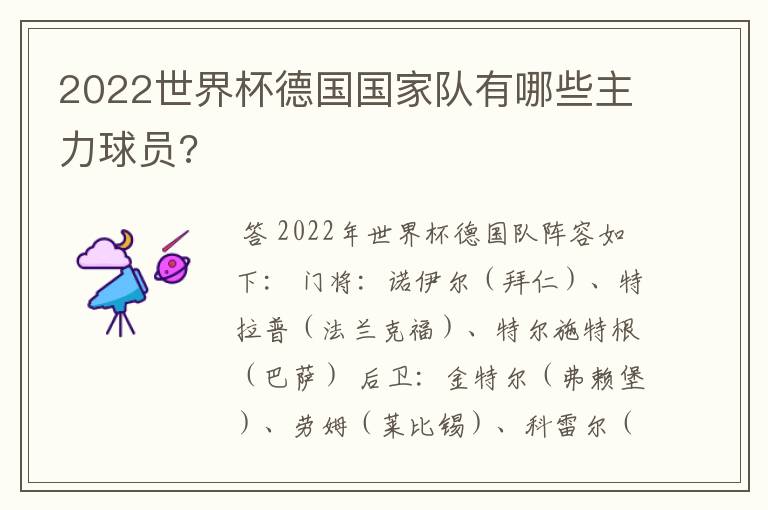 2022世界杯德国国家队有哪些主力球员?